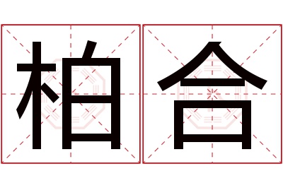 柏合名字寓意