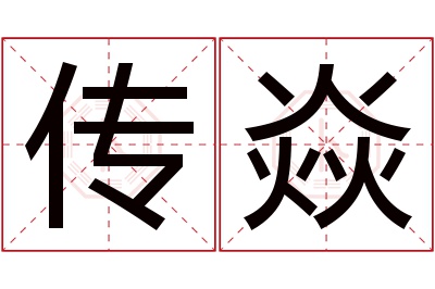 传焱名字寓意