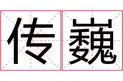 传巍名字寓意