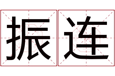 振连名字寓意