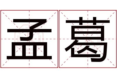 孟葛名字寓意