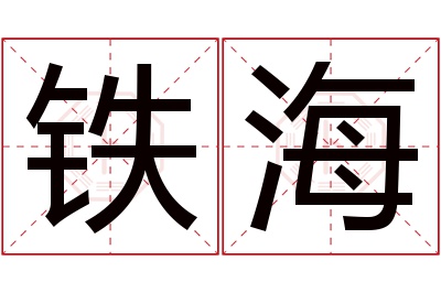 铁海名字寓意