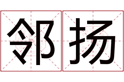 邻扬名字寓意