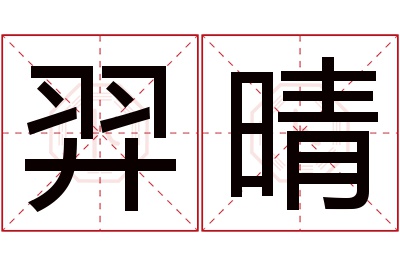 羿晴名字寓意