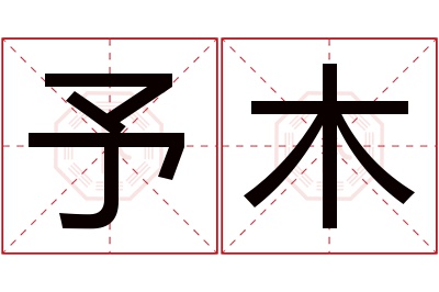 予木名字寓意