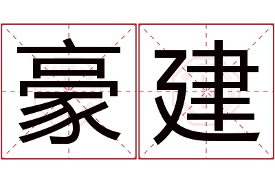 豪建名字寓意