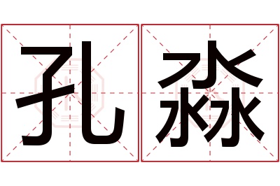 孔淼名字寓意