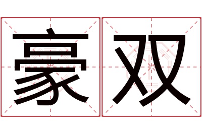 豪双名字寓意