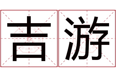 吉游名字寓意