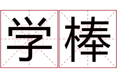 学棒名字寓意