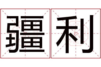 疆利名字寓意