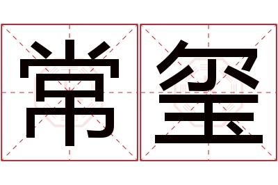 常玺名字寓意