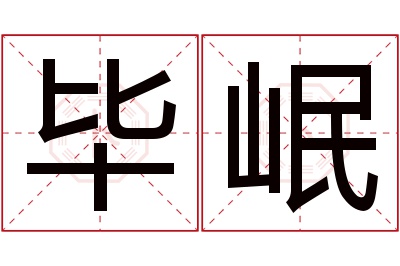 毕岷名字寓意