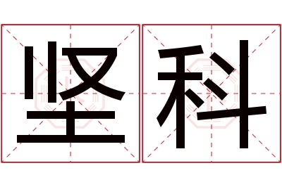 坚科名字寓意