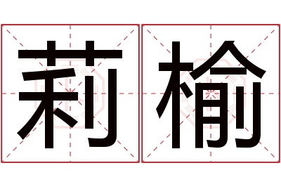 莉榆名字寓意