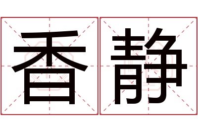 香静名字寓意