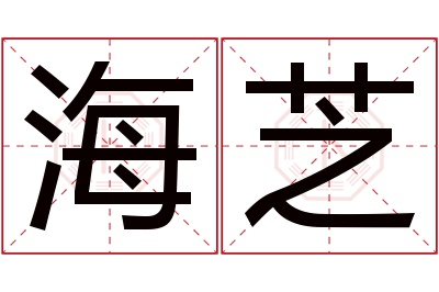 海芝名字寓意