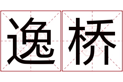 逸桥名字寓意