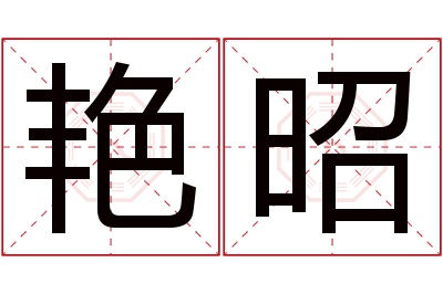 艳昭名字寓意