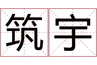 筑宇名字寓意