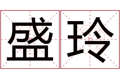 盛玲名字寓意