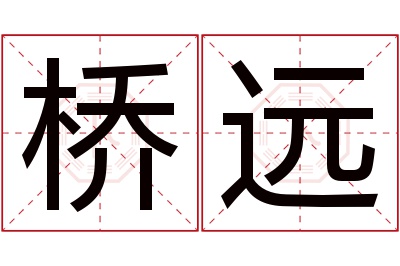 桥远名字寓意