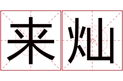 来灿名字寓意