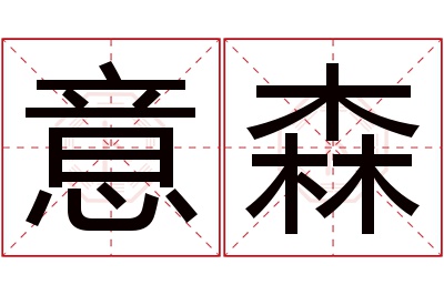 意森名字寓意