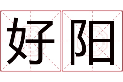 好阳名字寓意