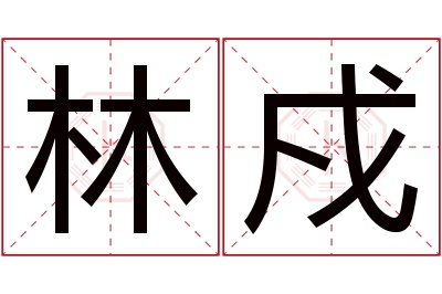 林戍名字寓意