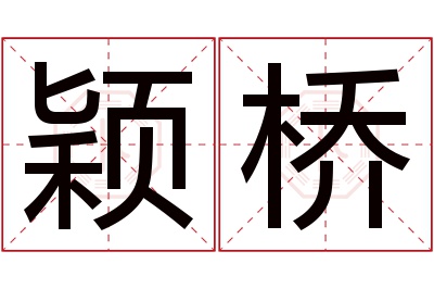 颖桥名字寓意