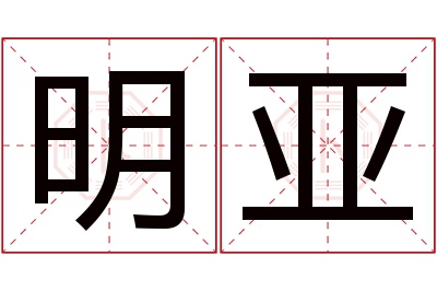 明亚名字寓意