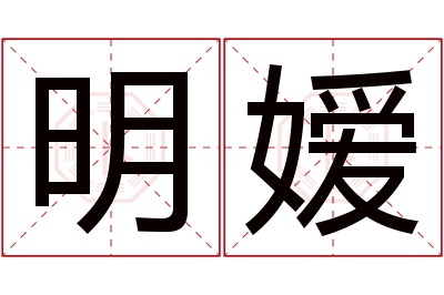 明嫒名字寓意