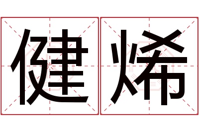 健烯名字寓意