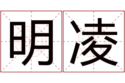 明凌名字寓意