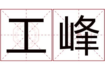 工峰名字寓意