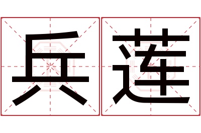 兵莲名字寓意