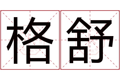 格舒名字寓意