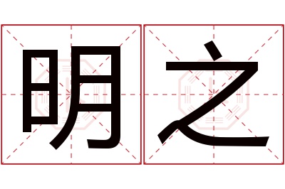 明之名字寓意