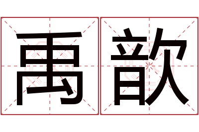 禹歆名字寓意