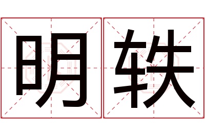 明轶名字寓意