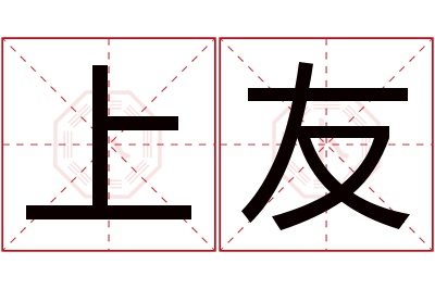 上友名字寓意