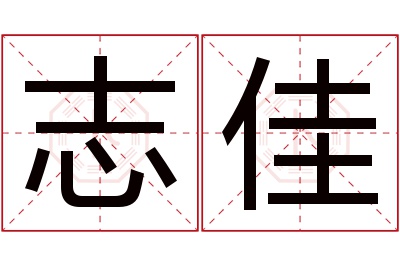 志佳名字寓意