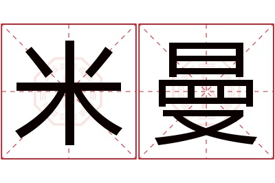 米曼名字寓意