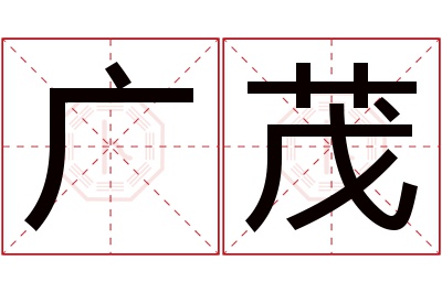 广茂名字寓意