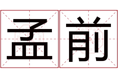 孟前名字寓意