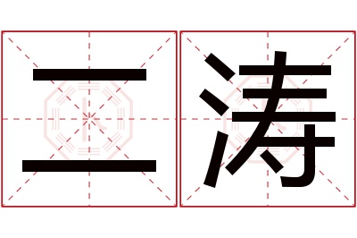 二涛名字寓意