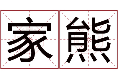 家熊名字寓意