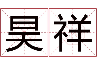 昊祥名字寓意