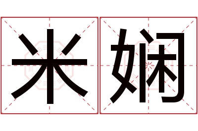 米娴名字寓意